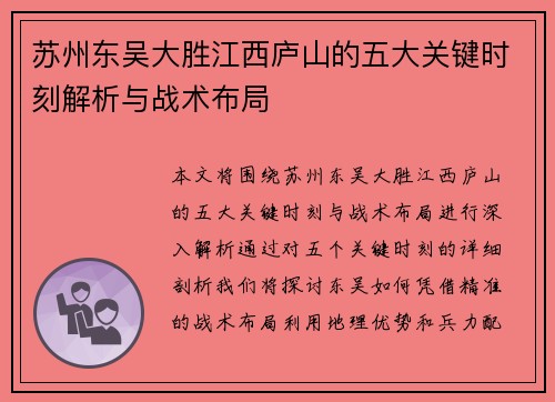 苏州东吴大胜江西庐山的五大关键时刻解析与战术布局
