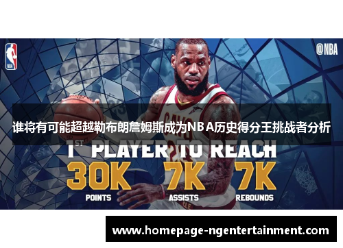 谁将有可能超越勒布朗詹姆斯成为NBA历史得分王挑战者分析
