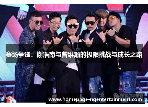 赛场争锋：谢浩南与曾维瀚的极限挑战与成长之路