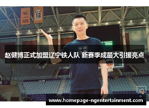 赵健博正式加盟辽宁铁人队 新赛季成最大引援亮点
