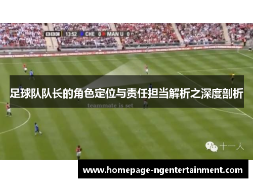 足球队队长的角色定位与责任担当解析之深度剖析
