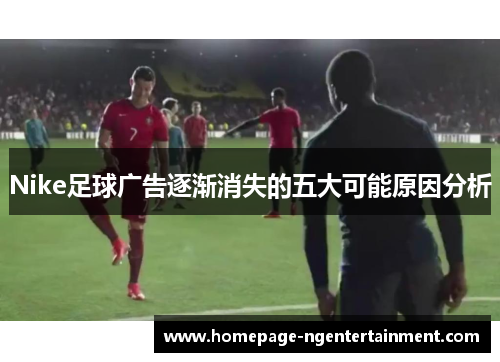 Nike足球广告逐渐消失的五大可能原因分析