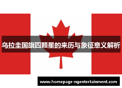 乌拉圭国旗四颗星的来历与象征意义解析