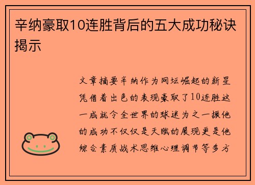 辛纳豪取10连胜背后的五大成功秘诀揭示
