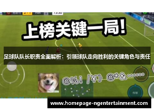 足球队队长职责全面解析：引领球队走向胜利的关键角色与责任