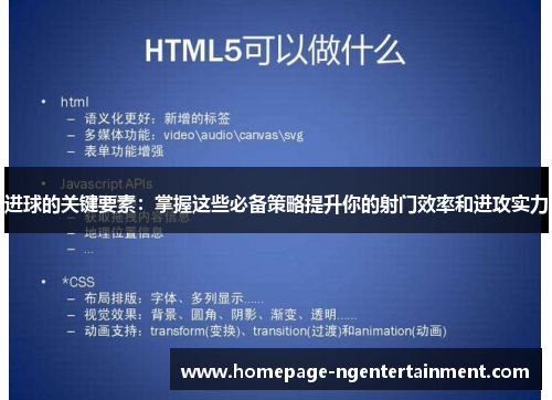 进球的关键要素：掌握这些必备策略提升你的射门效率和进攻实力