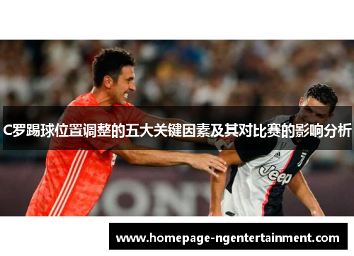 C罗踢球位置调整的五大关键因素及其对比赛的影响分析