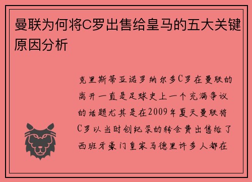 曼联为何将C罗出售给皇马的五大关键原因分析