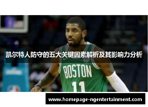 凯尔特人防守的五大关键因素解析及其影响力分析