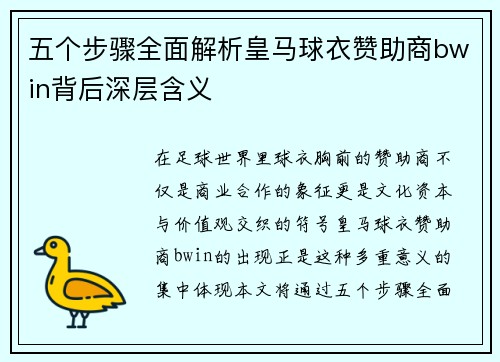 五个步骤全面解析皇马球衣赞助商bwin背后深层含义
