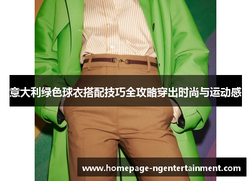 意大利绿色球衣搭配技巧全攻略穿出时尚与运动感