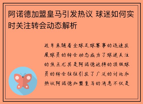阿诺德加盟皇马引发热议 球迷如何实时关注转会动态解析