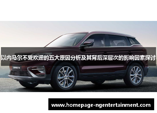 以内马尔不受欢迎的五大原因分析及其背后深层次的影响因素探讨