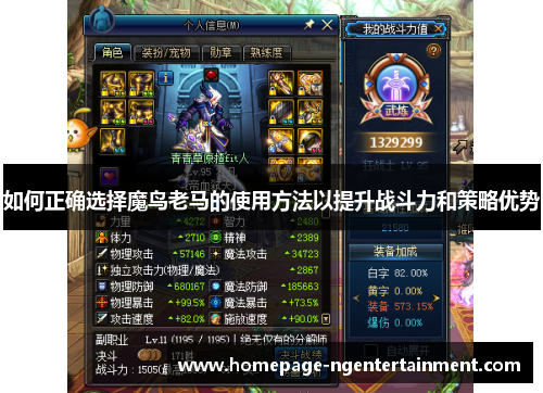 如何正确选择魔鸟老马的使用方法以提升战斗力和策略优势