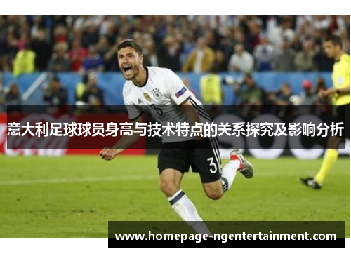 意大利足球球员身高与技术特点的关系探究及影响分析