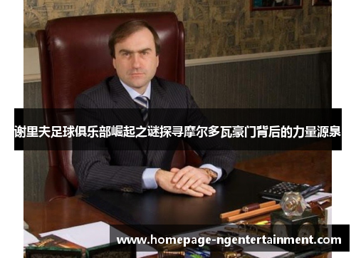 谢里夫足球俱乐部崛起之谜探寻摩尔多瓦豪门背后的力量源泉