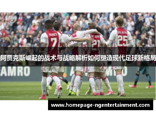 阿贾克斯崛起的战术与战略解析如何塑造现代足球新格局