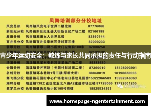 青少年运动安全：教练与家长共同承担的责任与行动指南