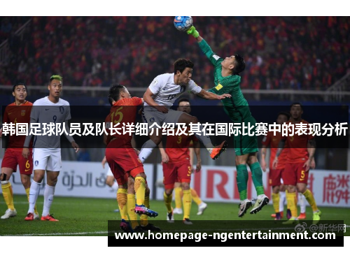 韩国足球队员及队长详细介绍及其在国际比赛中的表现分析