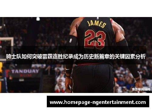 骑士队如何突破雷霆连胜纪录成为历史新篇章的关键因素分析