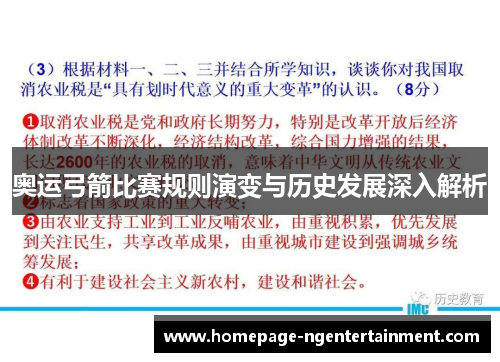奥运弓箭比赛规则演变与历史发展深入解析