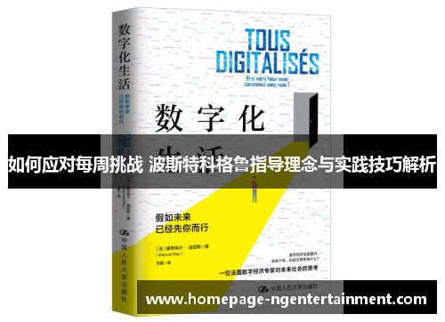 如何应对每周挑战 波斯特科格鲁指导理念与实践技巧解析