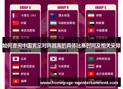 如何查询中国男足对阵越南的具体比赛时间及相关安排