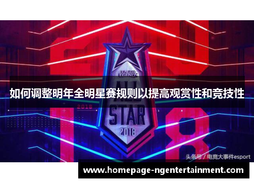 如何调整明年全明星赛规则以提高观赏性和竞技性