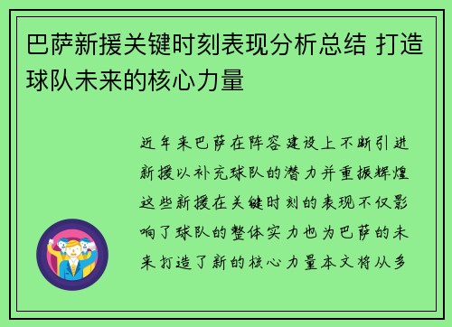 巴萨新援关键时刻表现分析总结 打造球队未来的核心力量