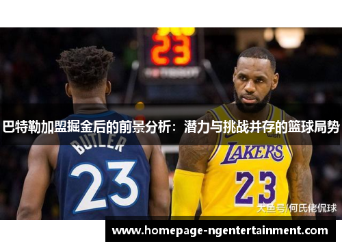 巴特勒加盟掘金后的前景分析：潜力与挑战并存的篮球局势