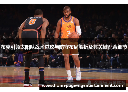 布克引领太阳队战术进攻与防守布局解析及其关键配合细节