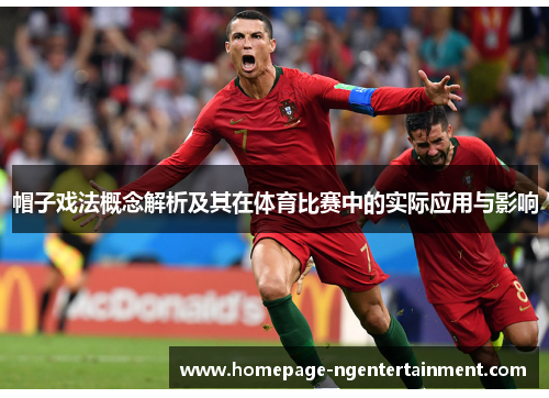 帽子戏法概念解析及其在体育比赛中的实际应用与影响 帽子戏法概念解析及其在体育比赛中的实际应用与影响