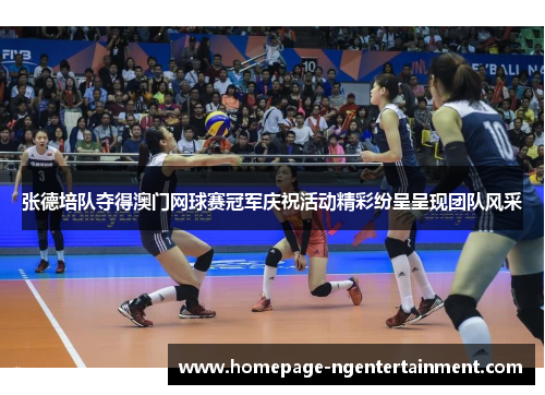 张德培队夺得澳门网球赛冠军庆祝活动精彩纷呈呈现团队风采 张德培队夺得澳门网球赛冠军庆祝活动精彩纷呈呈现团队风采