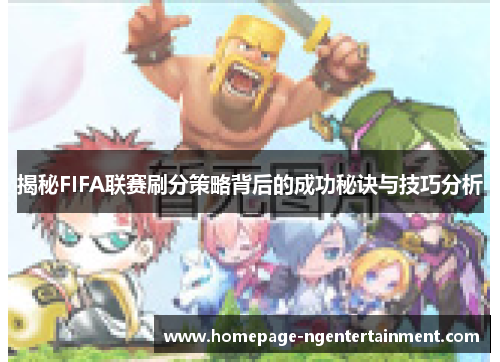 揭秘FIFA联赛刷分策略背后的成功秘诀与技巧分析 揭秘FIFA联赛刷分策略背后的成功秘诀与技巧分析
