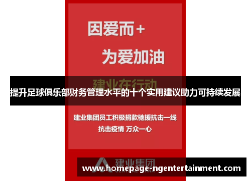 提升足球俱乐部财务管理水平的十个实用建议助力可持续发展 提升足球俱乐部财务管理水平的十个实用建议助力可持续发展