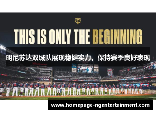 明尼苏达双城队展现稳健实力,保持赛季良好表现 明尼苏达双城队展现稳健实力,保持赛季良好表现