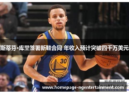 斯蒂芬·库里签署新鞋合同 年收入预计突破四千万美元 斯蒂芬·库里签署新鞋合同 年收入预计突破四千万美元