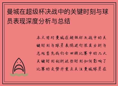 曼城在超级杯决战中的关键时刻与球员表现深度分析与总结 曼城在超级杯决战中的关键时刻与球员表现深度分析与总结