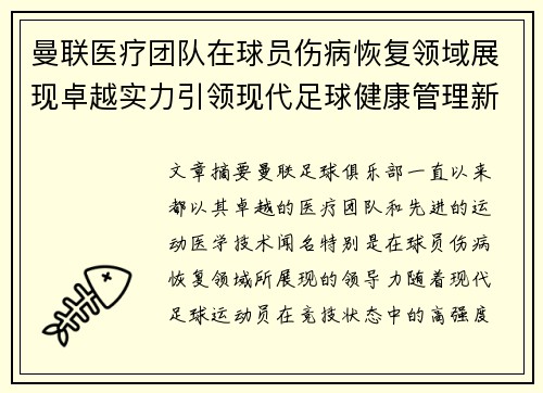 曼联医疗团队在球员伤病恢复领域展现卓越实力引领现代足球健康管理新潮流 曼联医疗团队在球员伤病恢复领域展现卓越实力引领现代足球健康管理新潮流
