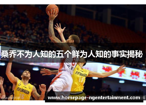 桑乔不为人知的五个鲜为人知的事实揭秘 桑乔不为人知的五个鲜为人知的事实揭秘