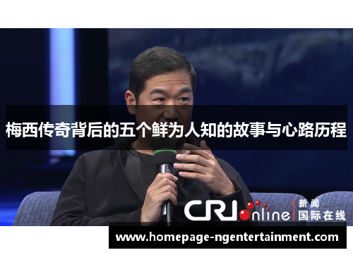 梅西传奇背后的五个鲜为人知的故事与心路历程 梅西传奇背后的五个鲜为人知的故事与心路历程