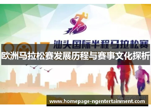欧洲马拉松赛发展历程与赛事文化探析 欧洲马拉松赛发展历程与赛事文化探析