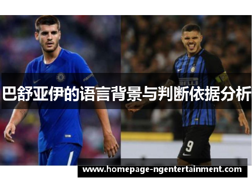 巴舒亚伊的语言背景与判断依据分析 巴舒亚伊的语言背景与判断依据分析