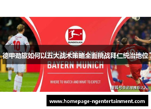 德甲劲旅如何以五大战术策略全面挑战拜仁统治地位 德甲劲旅如何以五大战术策略全面挑战拜仁统治地位
