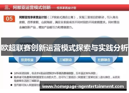 欧超联赛创新运营模式探索与实践分析 欧超联赛创新运营模式探索与实践分析