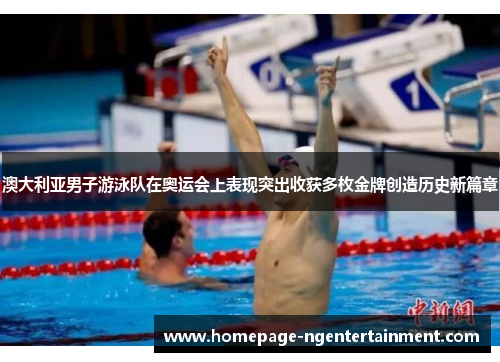 澳大利亚男子游泳队在奥运会上表现突出收获多枚金牌创造历史新篇章 澳大利亚男子游泳队在奥运会上表现突出收获多枚金牌创造历史新篇章