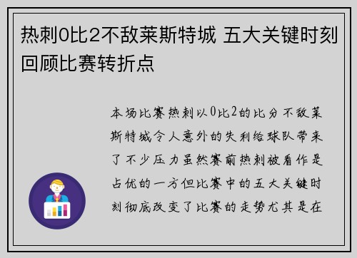 热刺0比2不敌莱斯特城 五大关键时刻回顾比赛转折点 热刺0比2不敌莱斯特城 五大关键时刻回顾比赛转折点