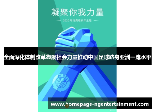 全面深化体制改革凝聚社会力量推动中国足球跻身亚洲一流水平 全面深化体制改革凝聚社会力量推动中国足球跻身亚洲一流水平