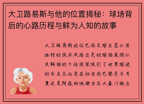 大卫路易斯与他的位置揭秘:球场背后的心路历程与鲜为人知的故事 大卫路易斯与他的位置揭秘:球场背后的心路历程与鲜为人知的故事