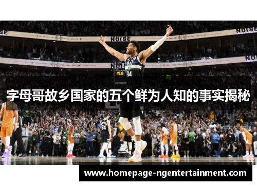 字母哥故乡国家的五个鲜为人知的事实揭秘 字母哥故乡国家的五个鲜为人知的事实揭秘